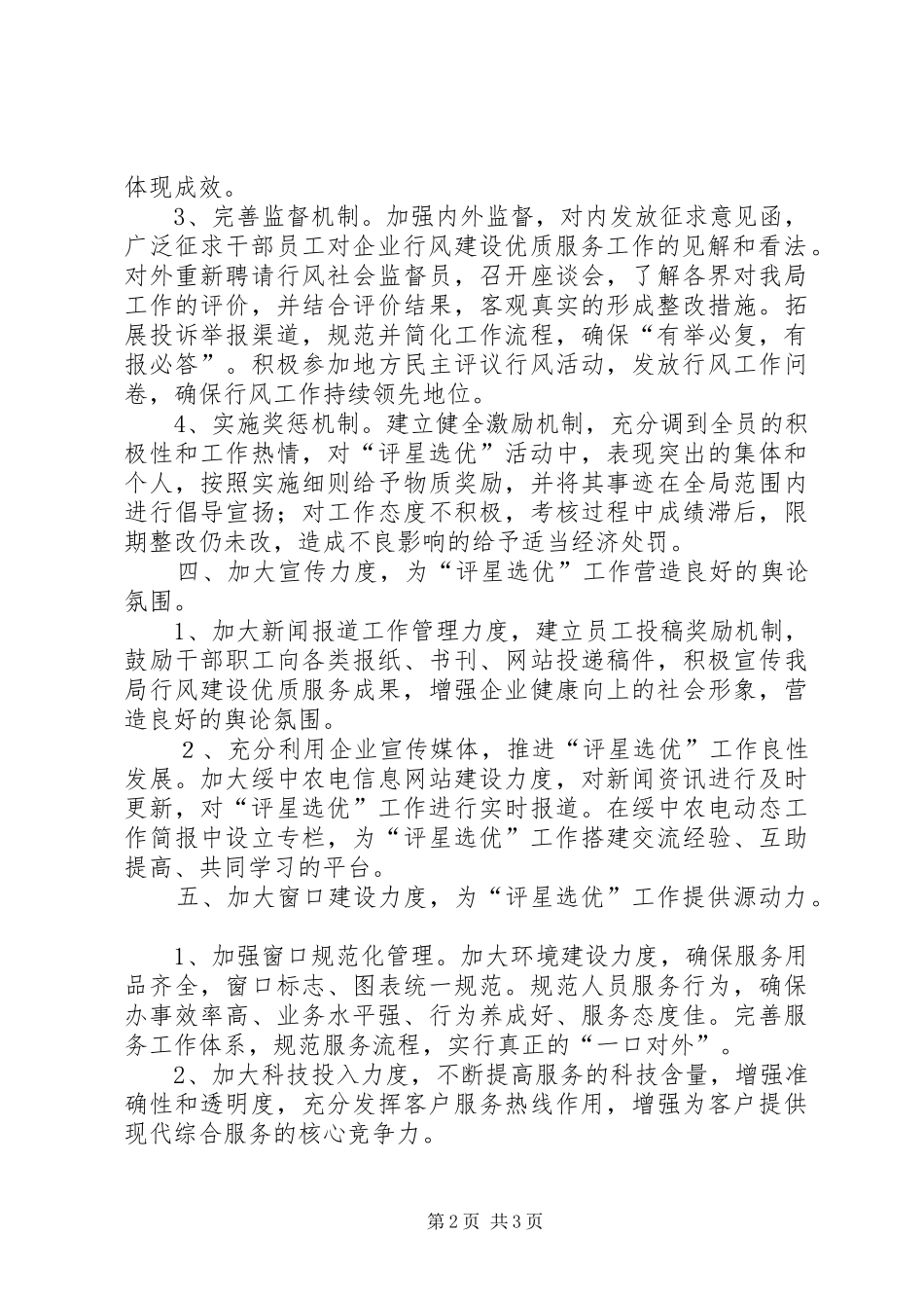 农电局评星创优行风建高工作计划 _第2页