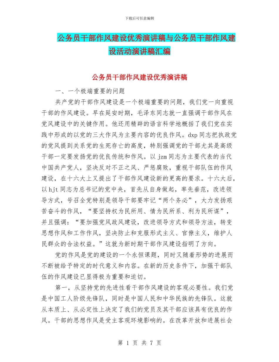 公务员干部作风建设优秀演讲稿与公务员干部作风建设活动演讲稿汇编_第1页