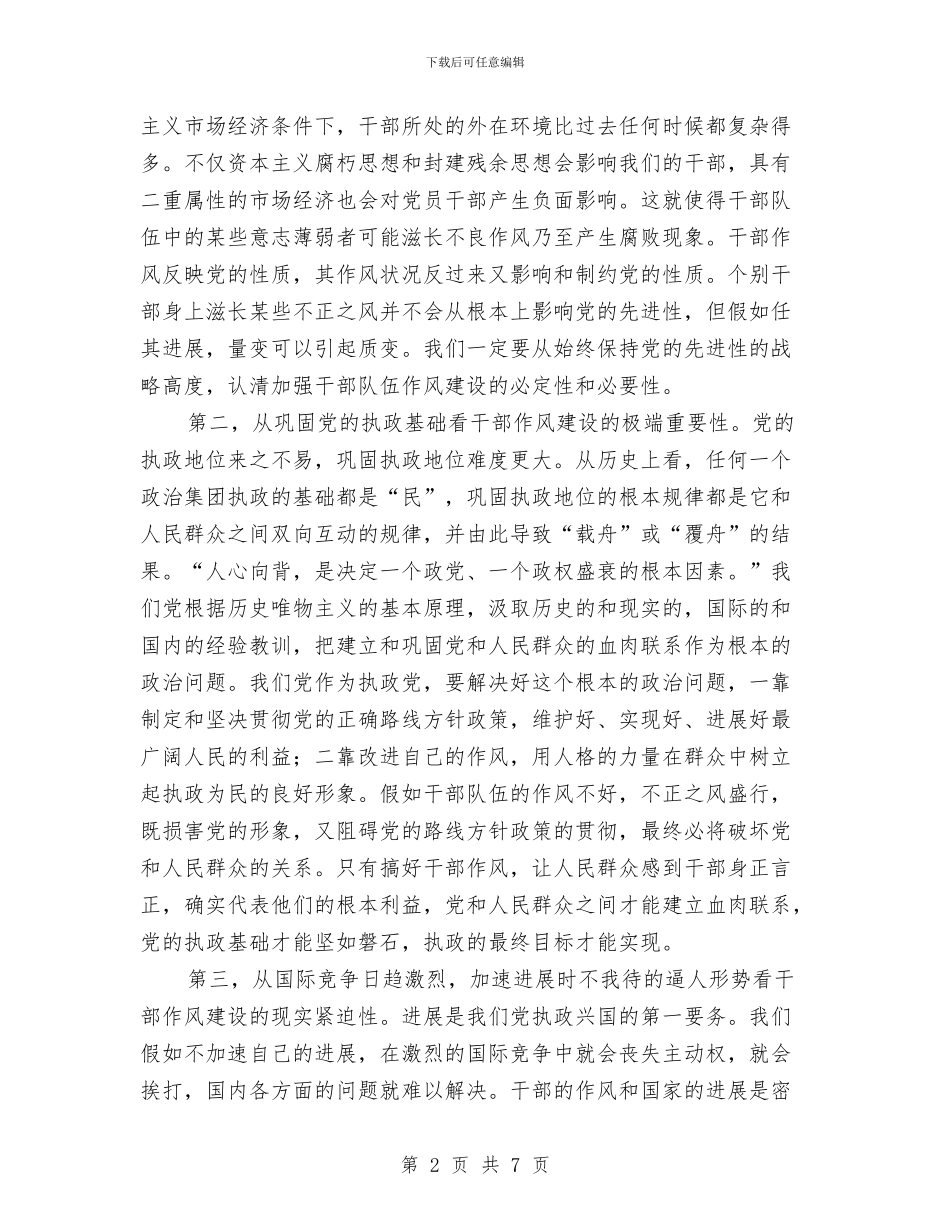 公务员干部作风建设优秀演讲稿与公务员干部作风建设活动演讲稿汇编_第2页