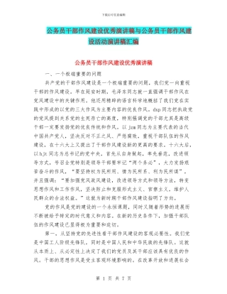 公务员干部作风建设优秀演讲稿与公务员干部作风建设活动演讲稿汇编