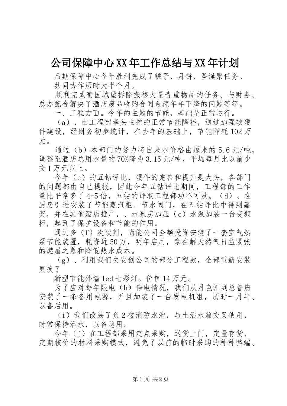 公司保障中心XX年工作总结与XX年计划 _第1页