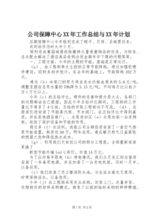 公司保障中心XX年工作总结与XX年计划 