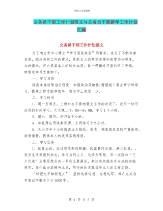 公务员干部工作计划范文与公务员干部新年工作计划汇编