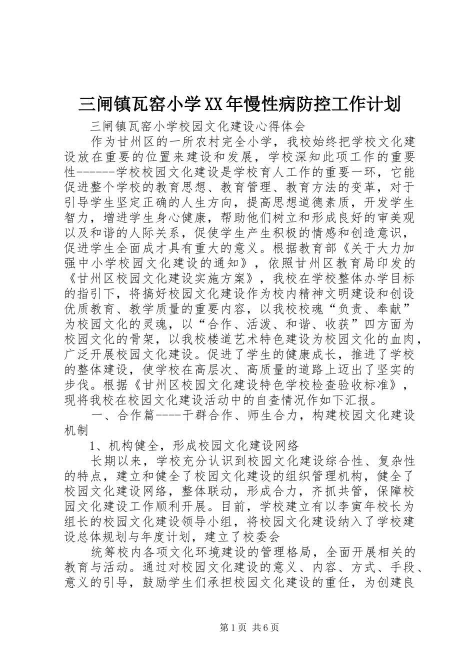 三闸镇瓦窑小学XX年慢性病防控工作计划 _第1页