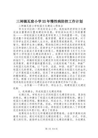 三闸镇瓦窑小学XX年慢性病防控工作计划 