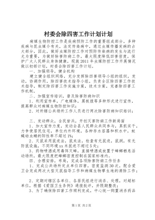 村委会除四害工作计划计划 