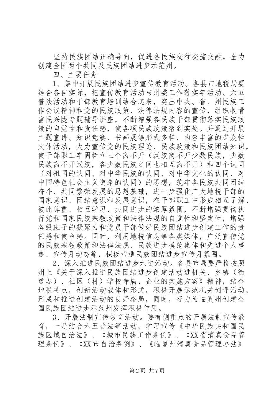 20XX年民族团结进步创建活动工作计划 _第2页