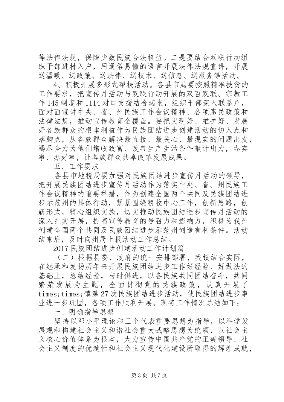 20XX年民族团结进步创建活动工作计划 _第3页