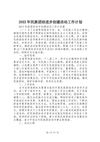 20XX年民族团结进步创建活动工作计划 
