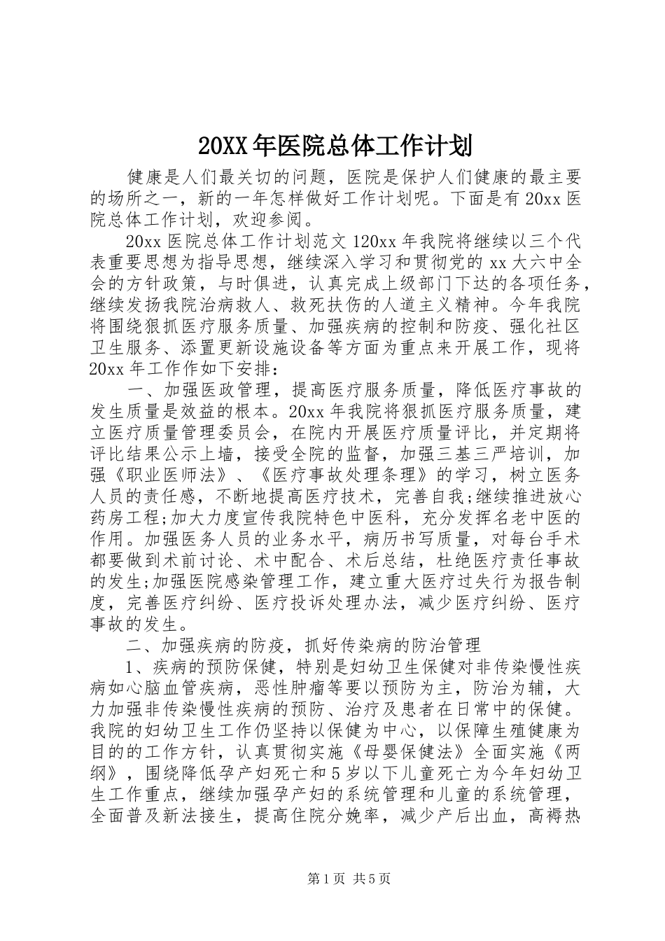 20XX年医院总体工作计划_第1页