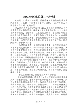 20XX年医院总体工作计划