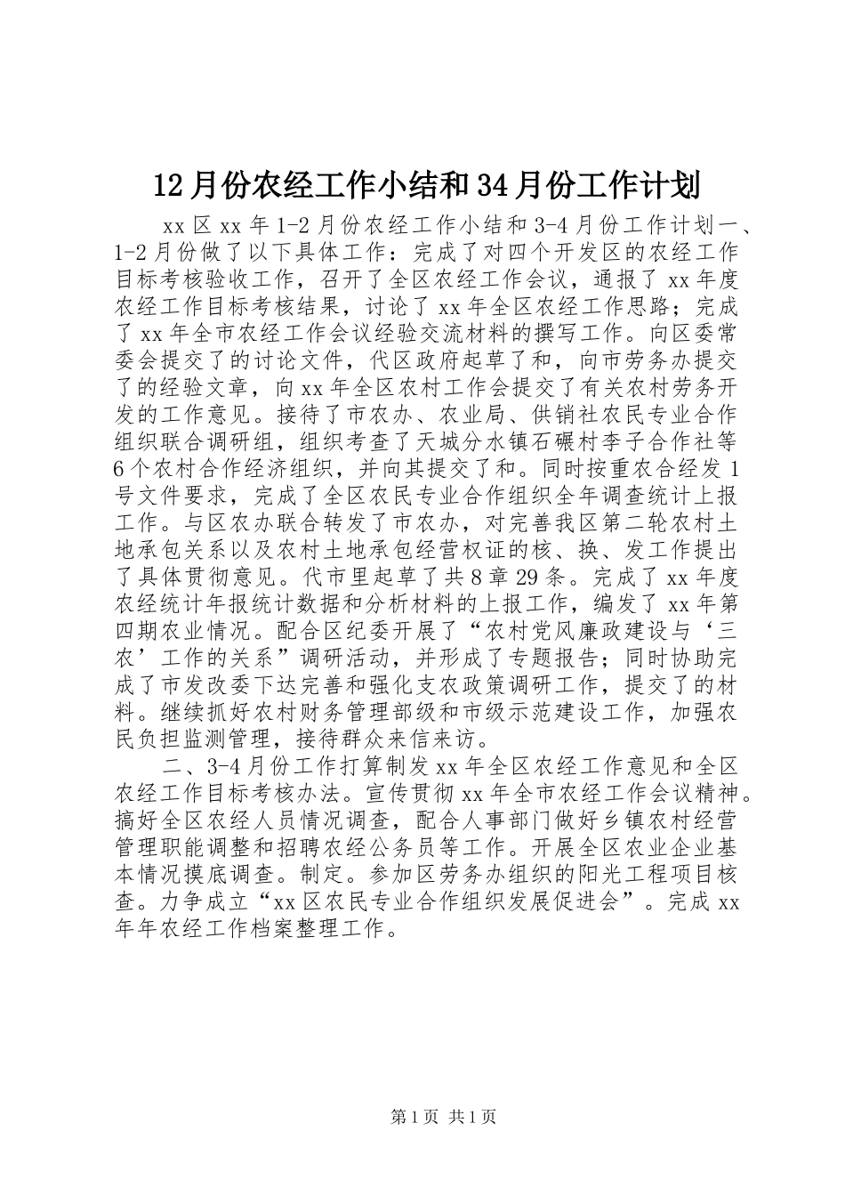 12月份农经工作小结和34月份工作计划 _第1页