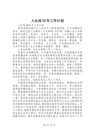 人社局XX年工作计划 