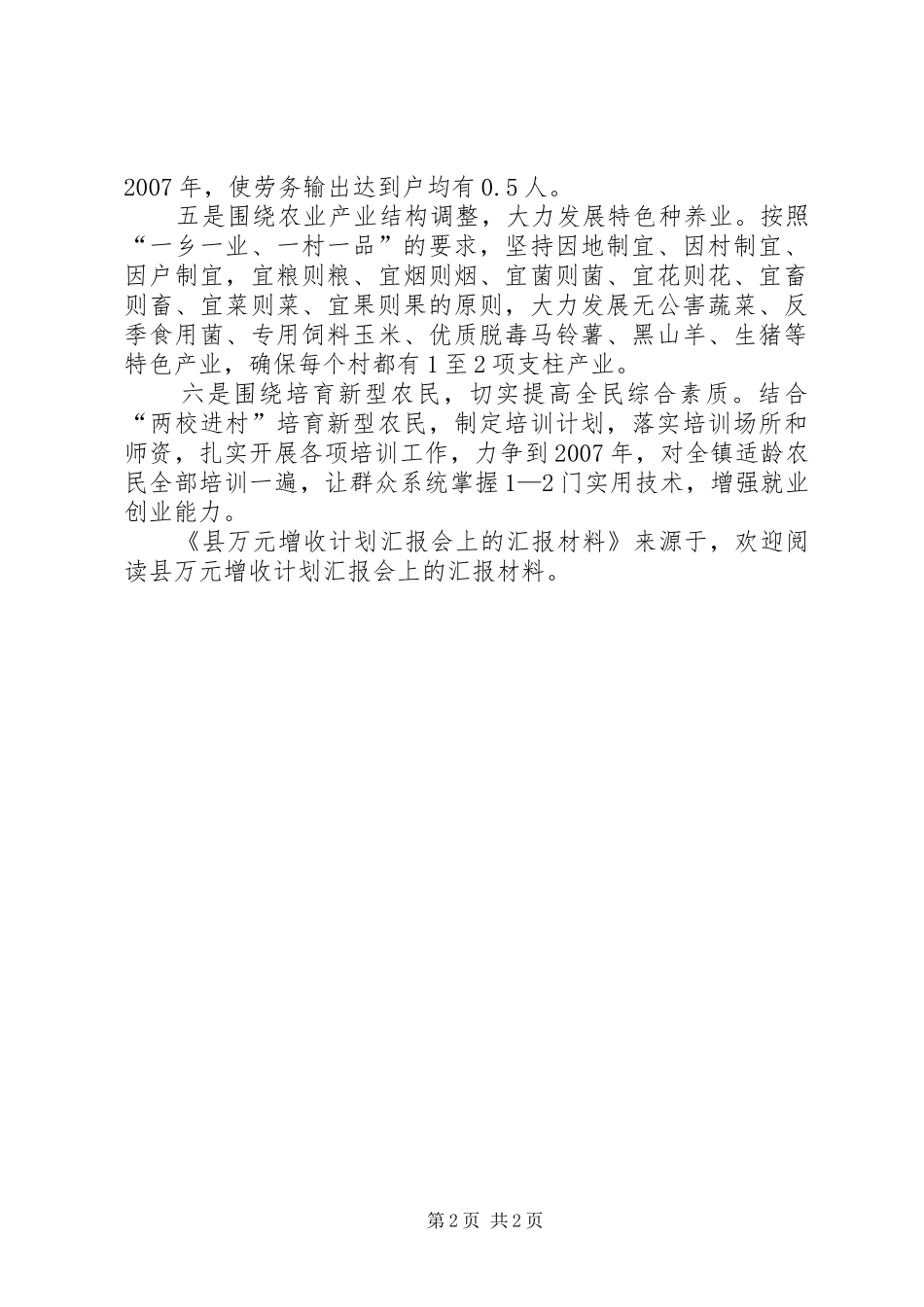 县万元增收计划汇报会上的汇报材料 _第2页