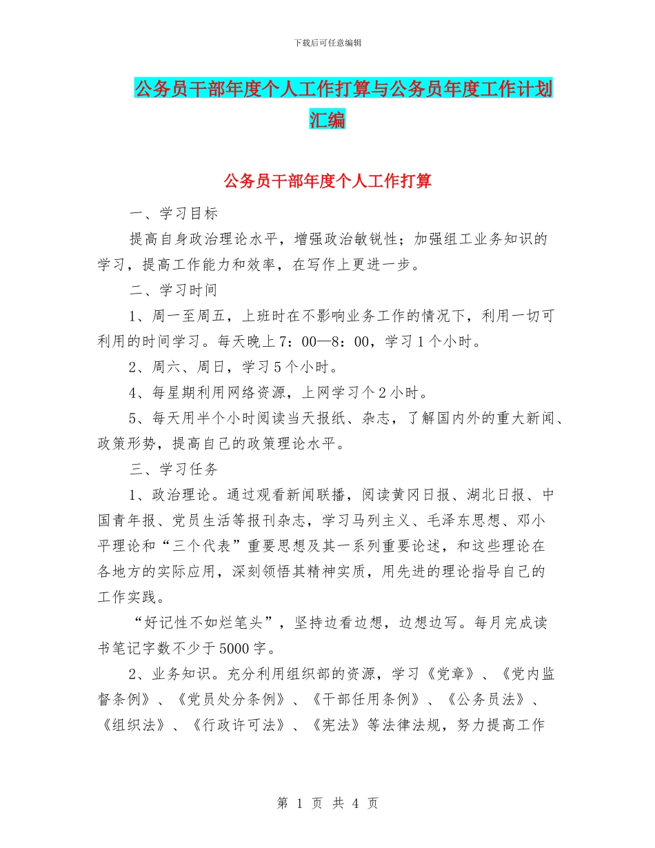 公务员干部年度个人工作打算与公务员年度工作计划汇编_第1页