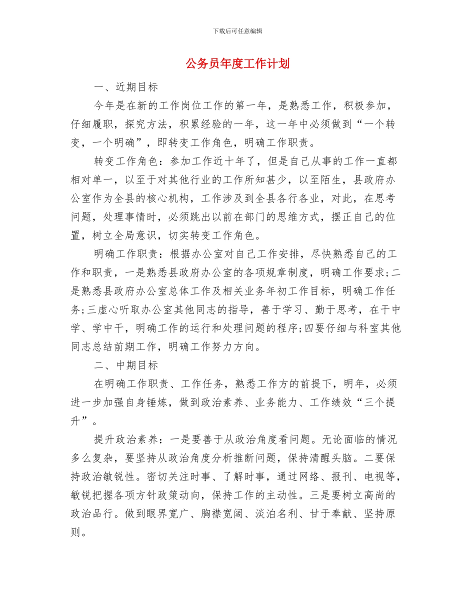 公务员干部年度个人工作打算与公务员年度工作计划汇编_第3页