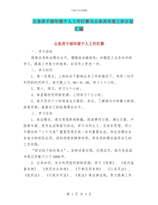 公务员干部年度个人工作打算与公务员年度工作计划汇编