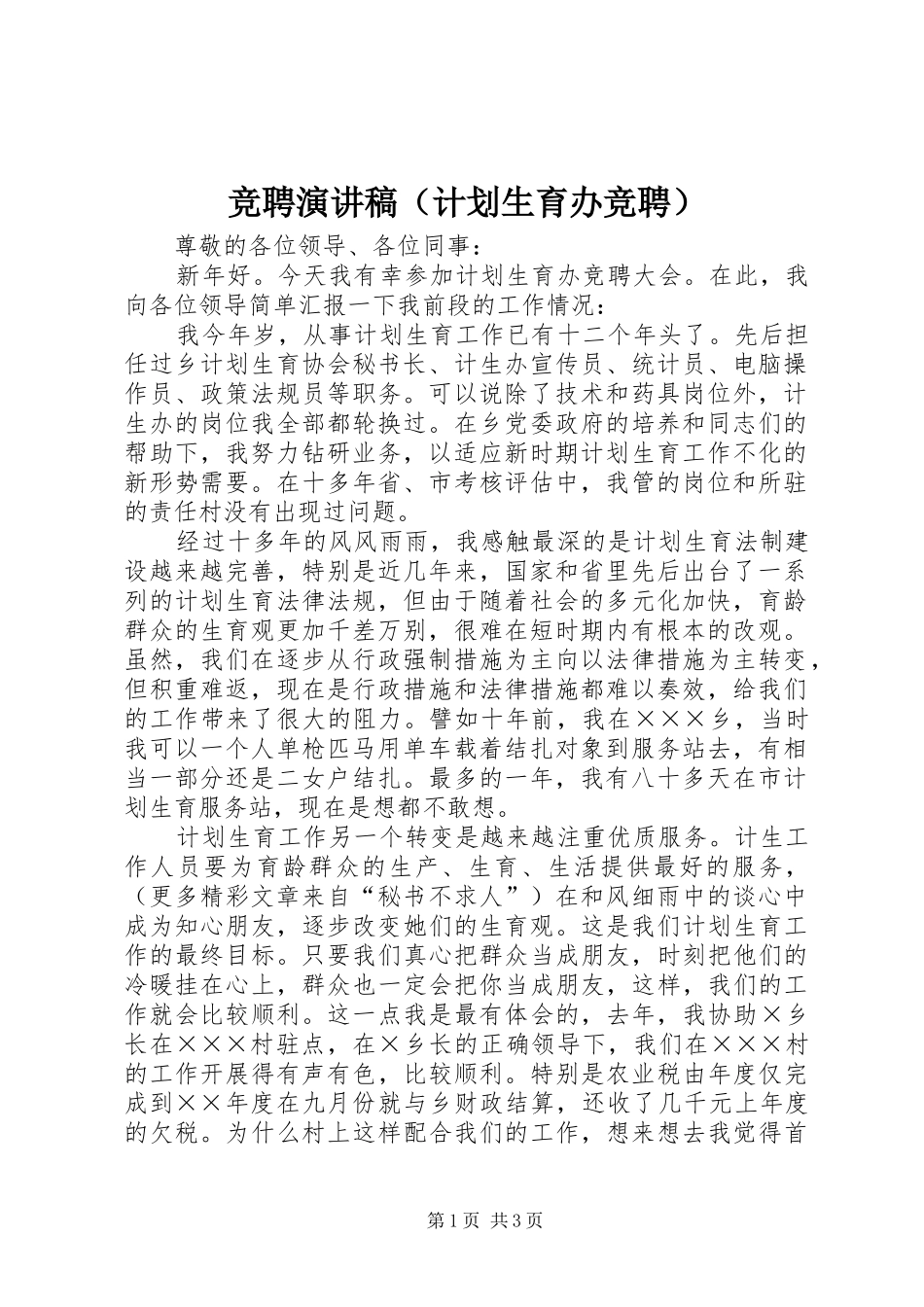 竞聘演讲稿（计划生育办竞聘） _第1页