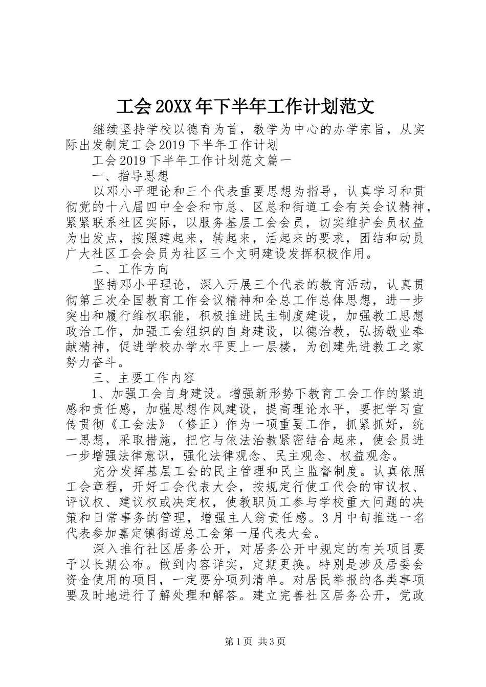 工会20XX年下半年工作计划范文 (3)_第1页