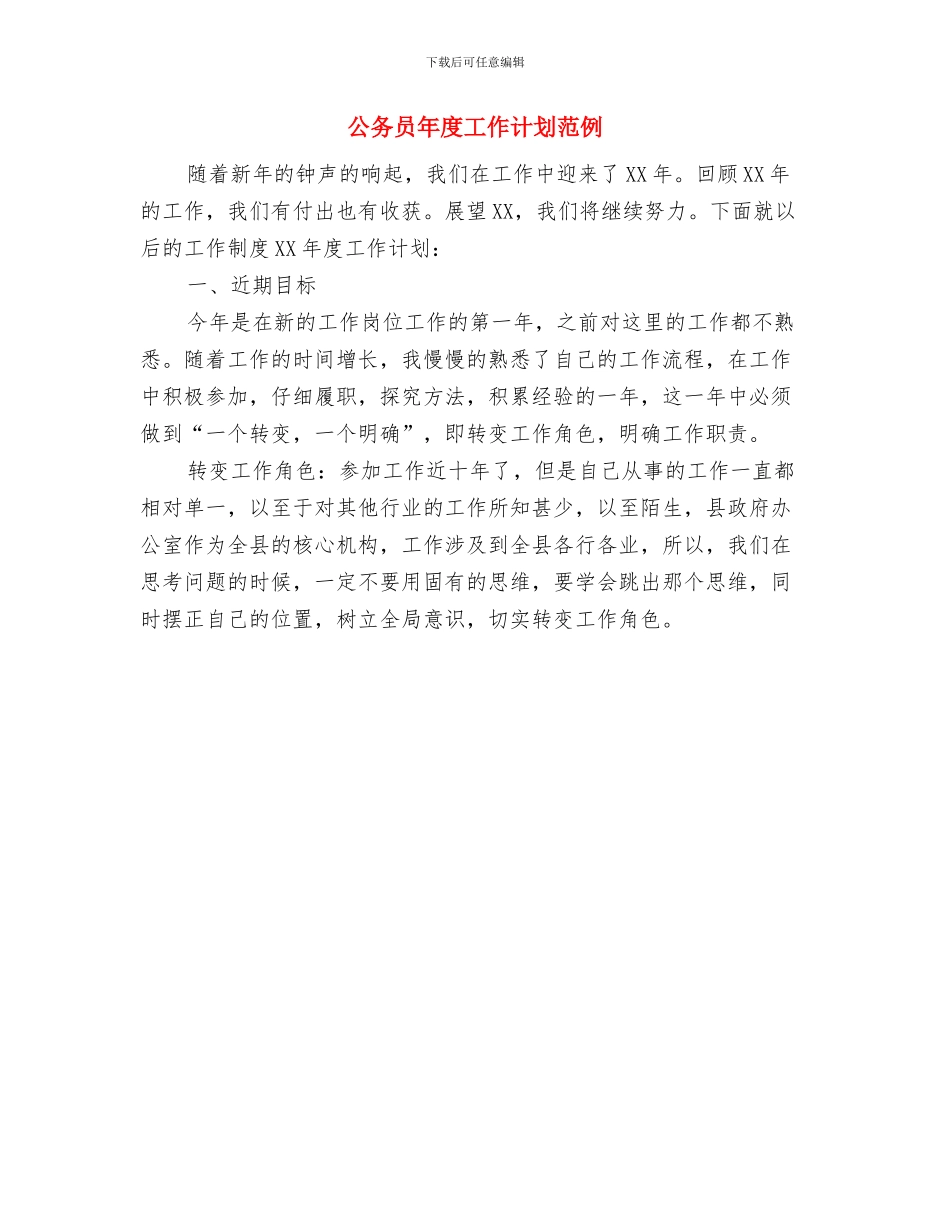 公务员干部年度个人工作打算与公务员年度工作计划范例汇编_第3页