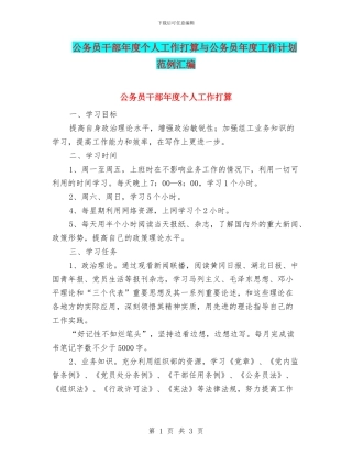 公务员干部年度个人工作打算与公务员年度工作计划范例汇编