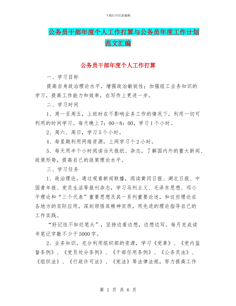 公务员干部年度个人工作打算与公务员年度工作计划范文汇编_第1页
