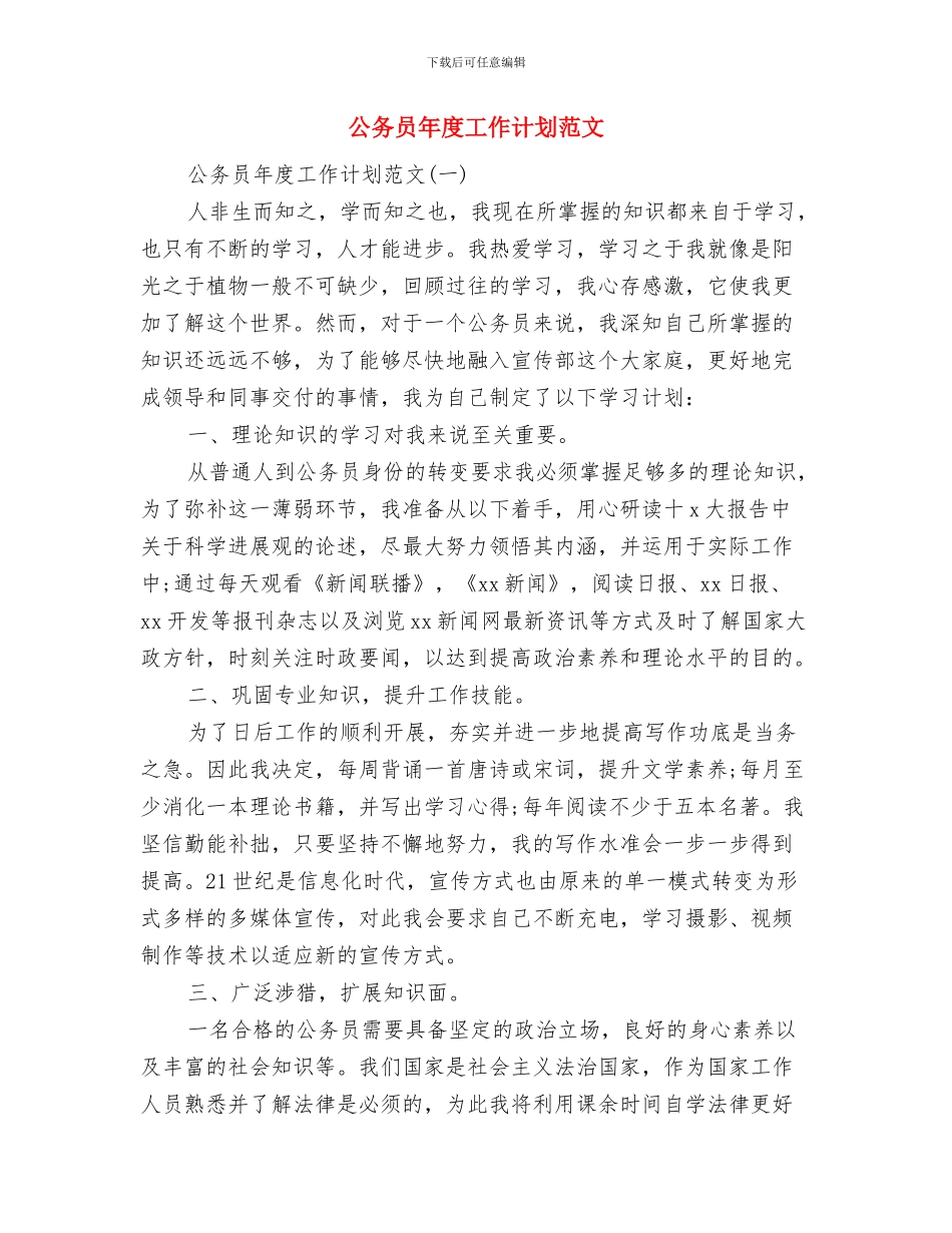 公务员干部年度个人工作打算与公务员年度工作计划范文汇编_第3页