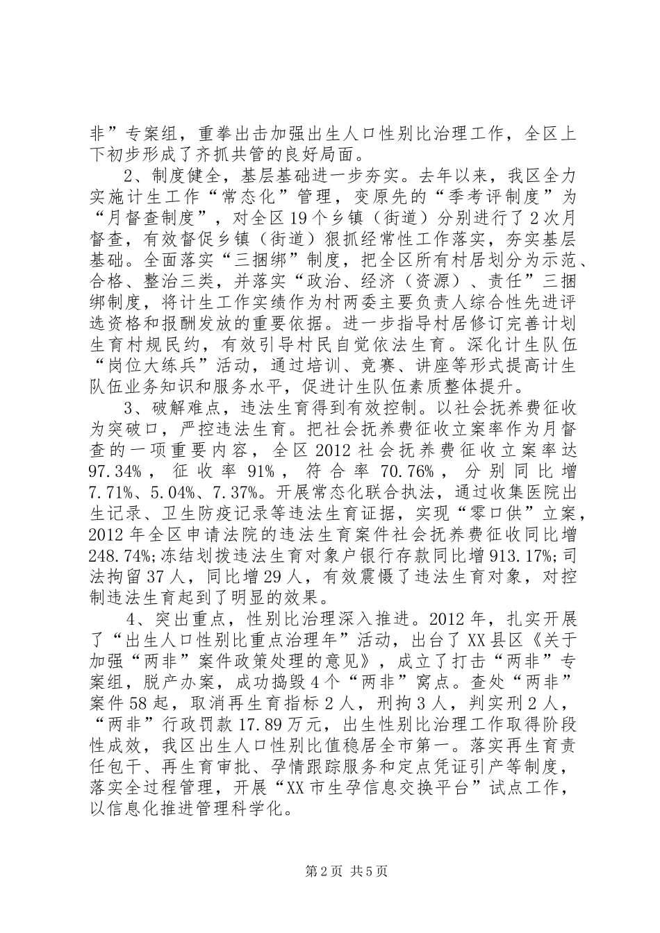 人口和计划生育工作转型发展情况调研报告 _第2页