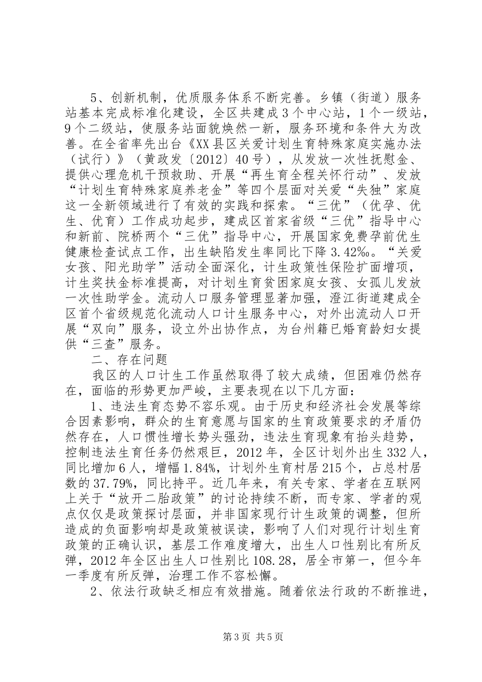 人口和计划生育工作转型发展情况调研报告 _第3页