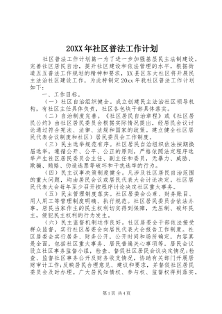 20XX年社区普法工作计划 