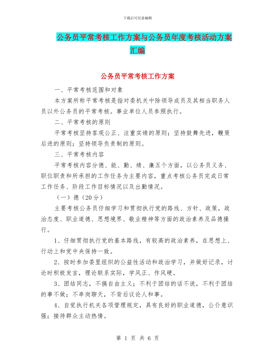 公务员平时考核工作方案与公务员年度考核活动方案汇编_第1页