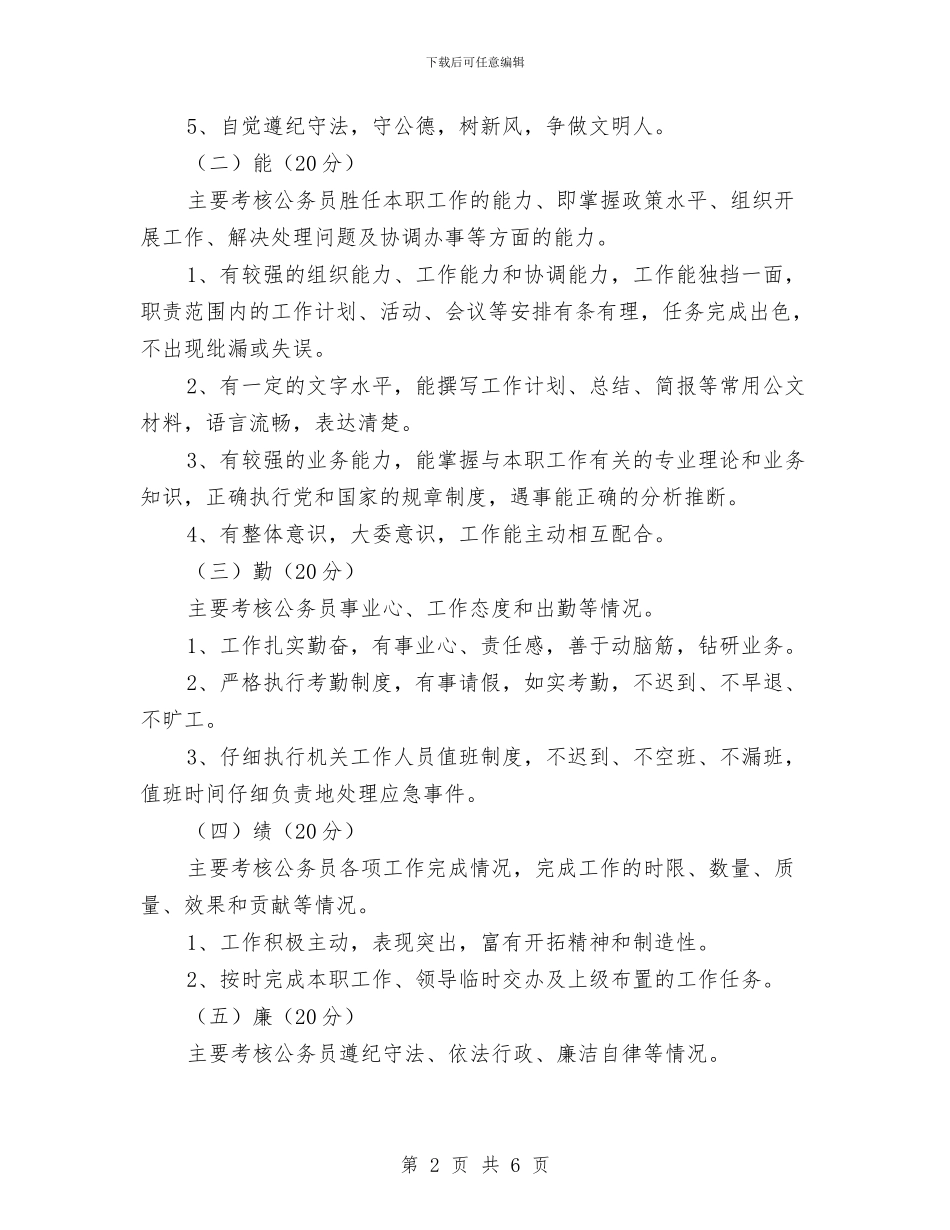 公务员平时考核工作方案与公务员年度考核活动方案汇编_第2页