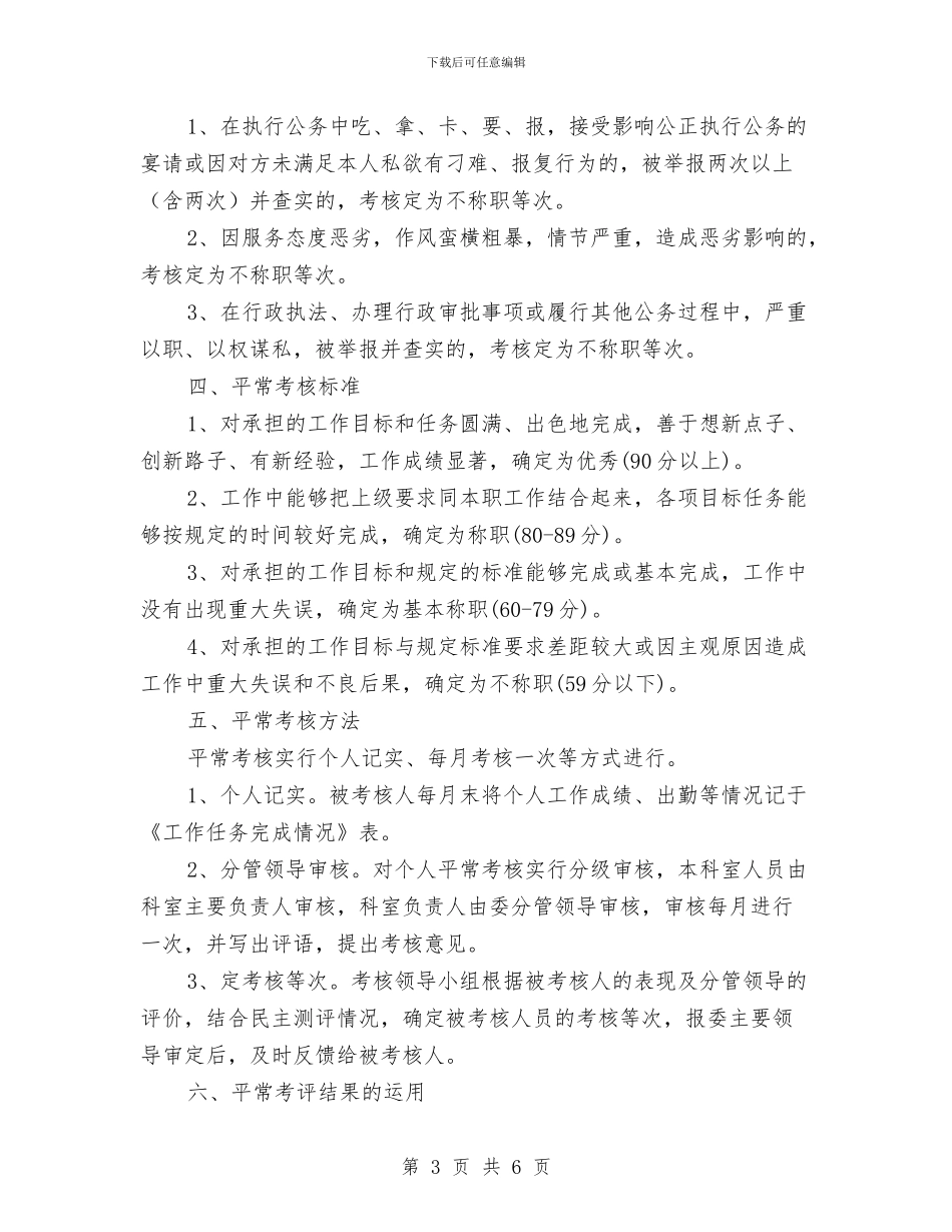 公务员平时考核工作方案与公务员年度考核活动方案汇编_第3页