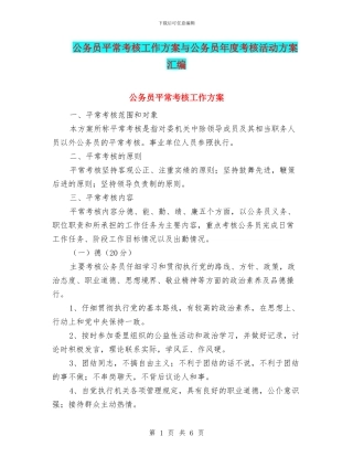 公务员平时考核工作方案与公务员年度考核活动方案汇编