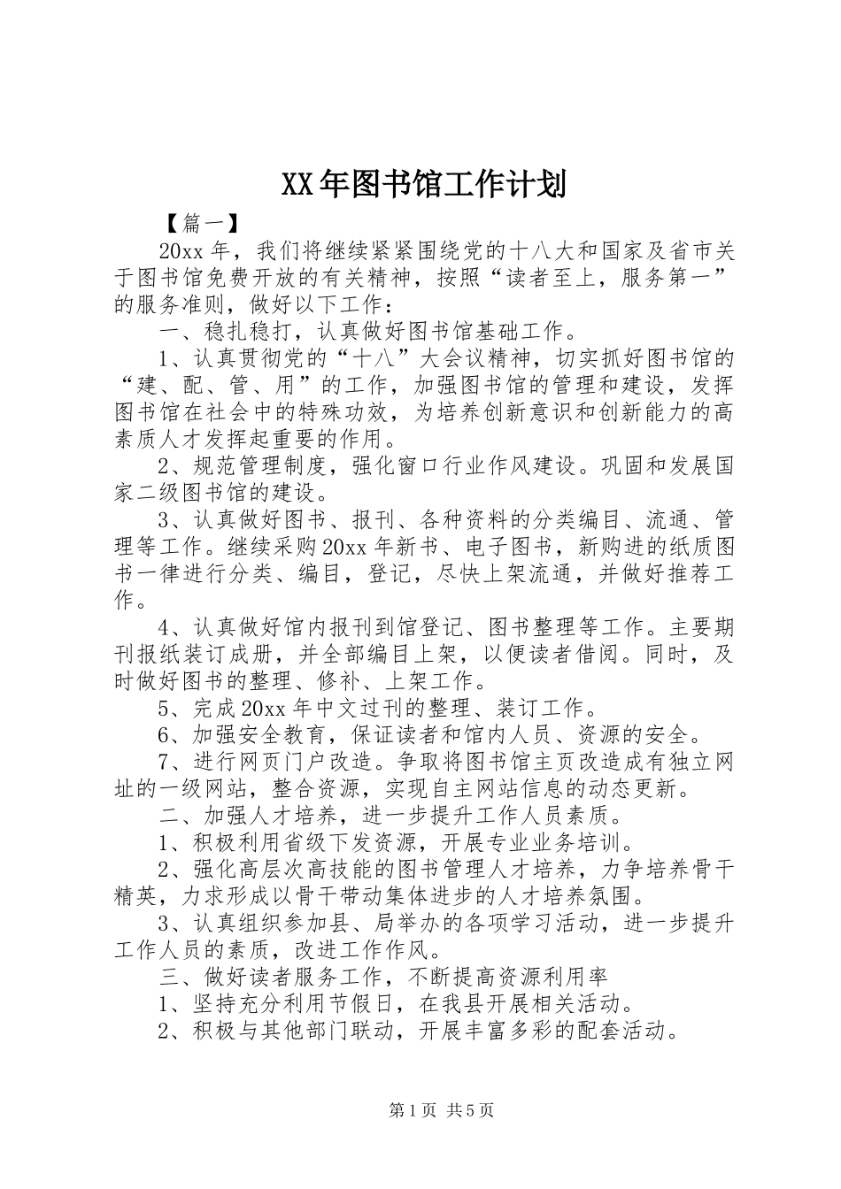 XX年图书馆工作计划 _第1页