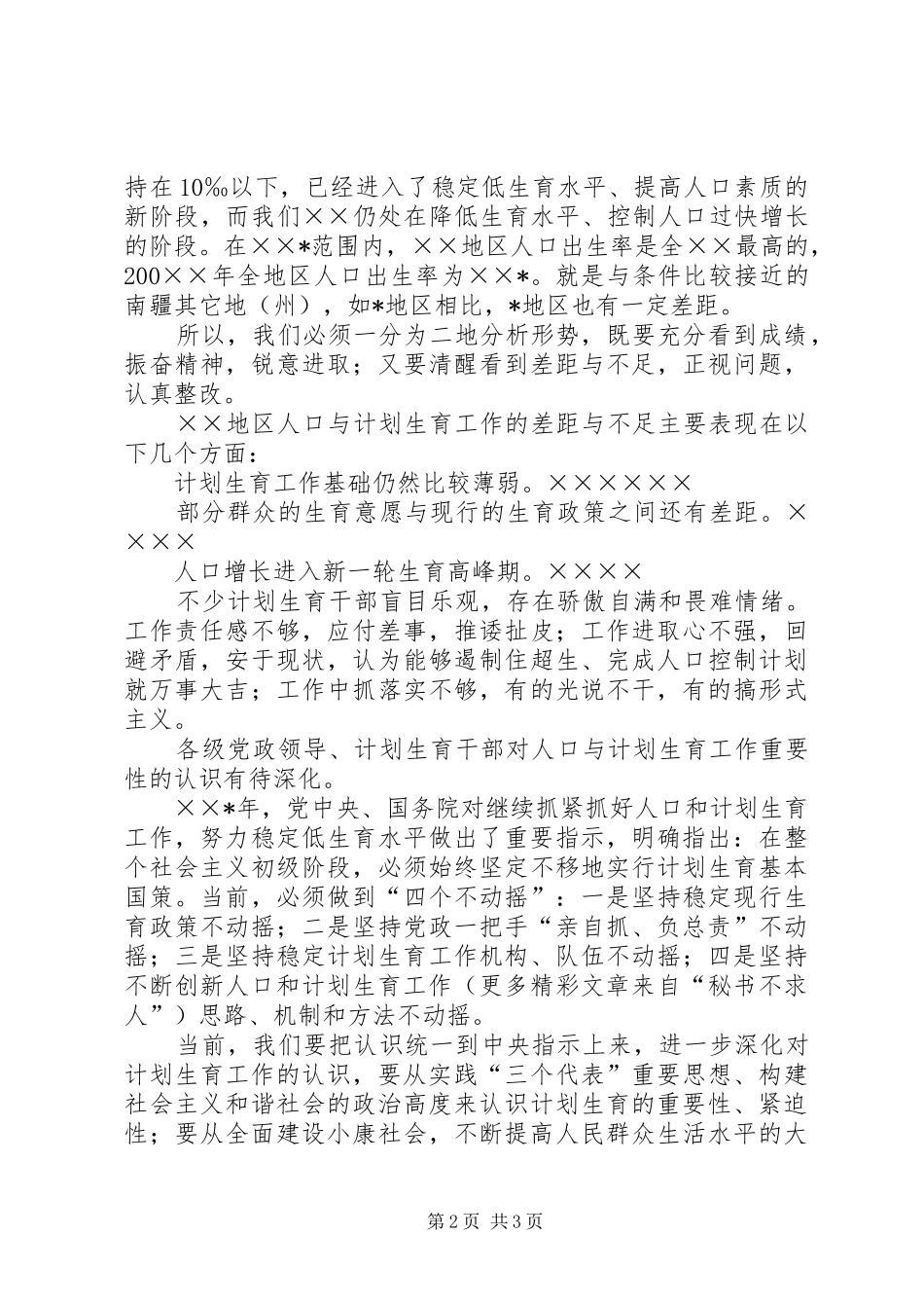 XX年上半年人口和计划生育工作会议上的讲话 _第2页