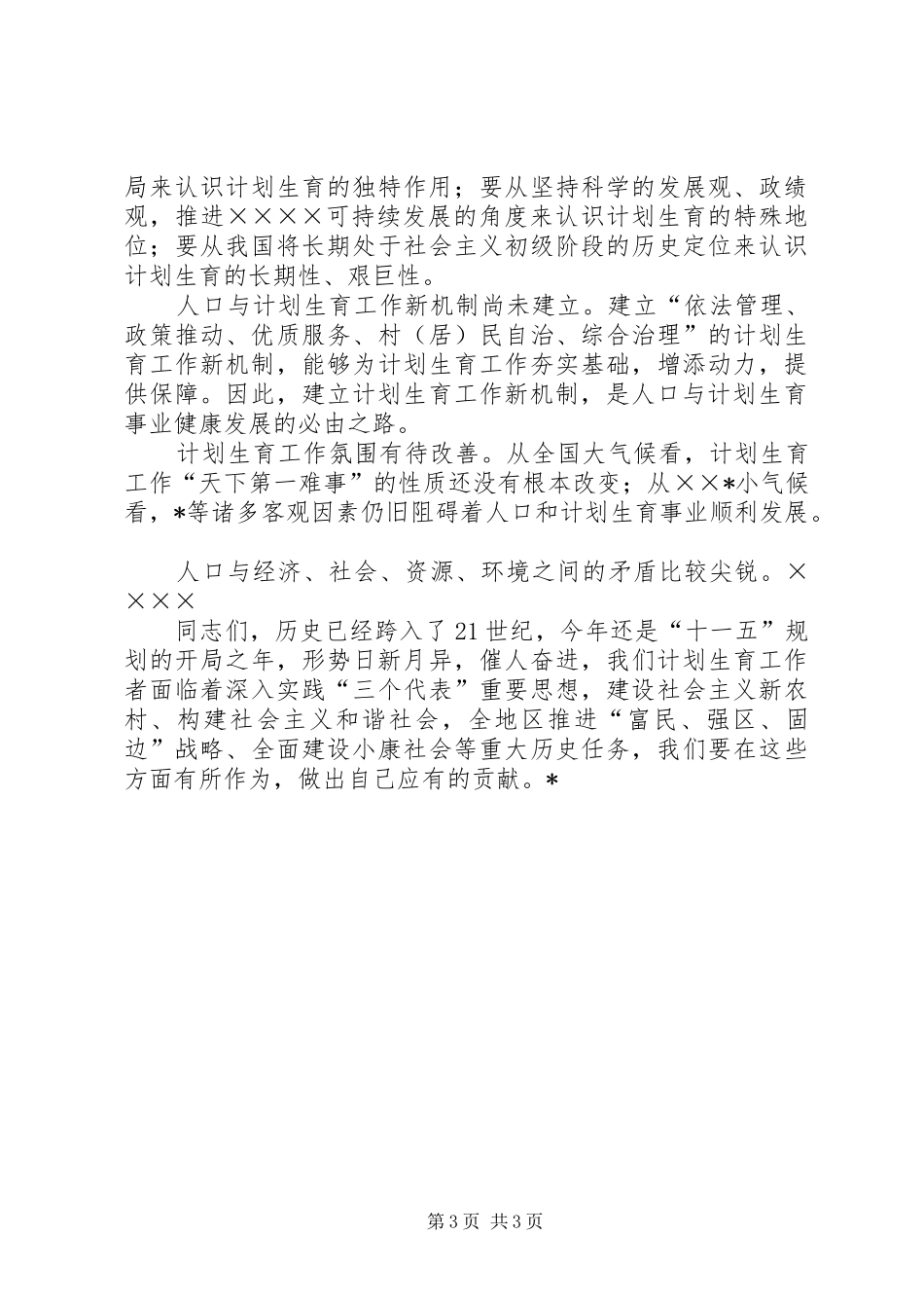 XX年上半年人口和计划生育工作会议上的讲话 _第3页