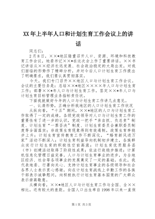 XX年上半年人口和计划生育工作会议上的讲话 
