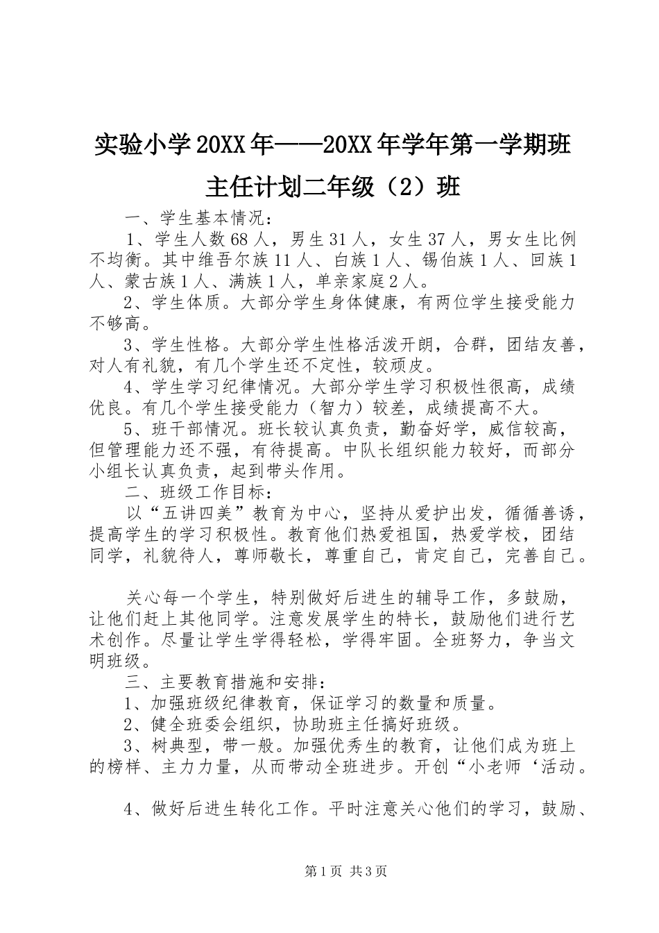 实验小学20XX年——20XX年学年第一学期班主任计划二年级（2）班_第1页