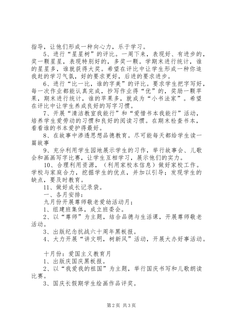 实验小学20XX年——20XX年学年第一学期班主任计划二年级（2）班_第2页