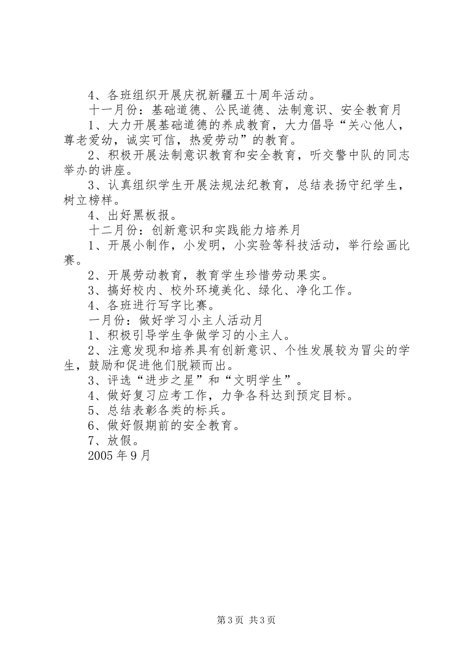 实验小学20XX年——20XX年学年第一学期班主任计划二年级（2）班_第3页