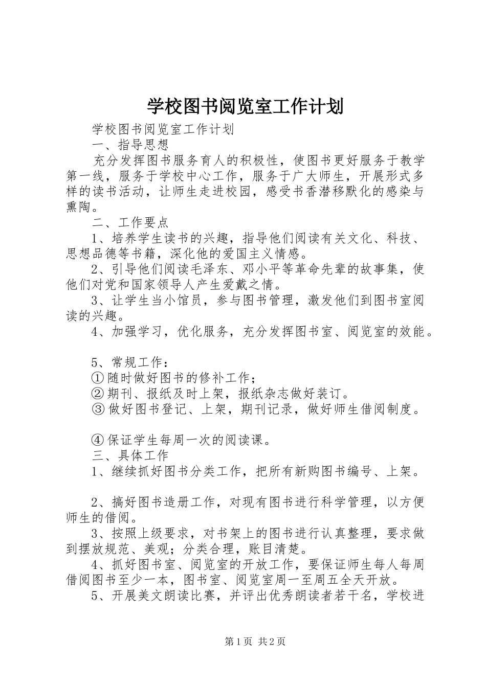 学校图书阅览室工作计划 _第1页