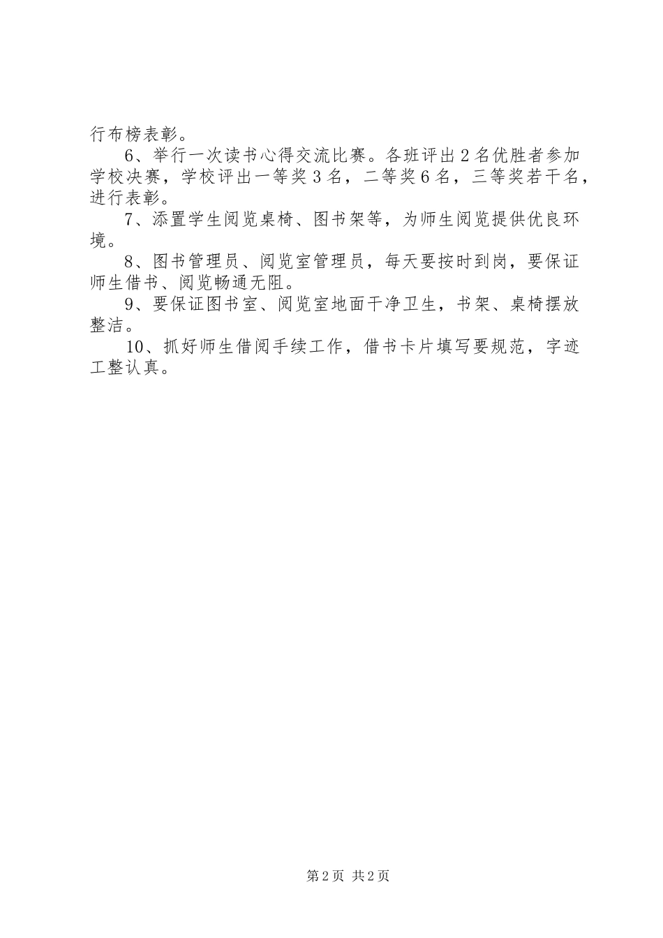 学校图书阅览室工作计划 _第2页