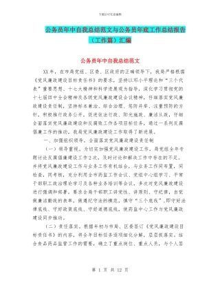 公务员年中自我总结范文与公务员年底工作总结报告汇编