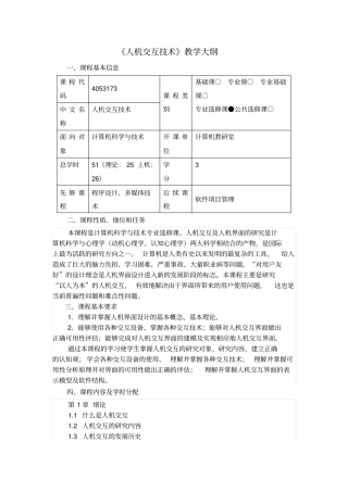 人机交互技术教学大纲