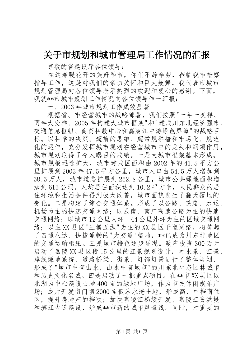 关于市规划和城市管理局工作情况的汇报 _第1页