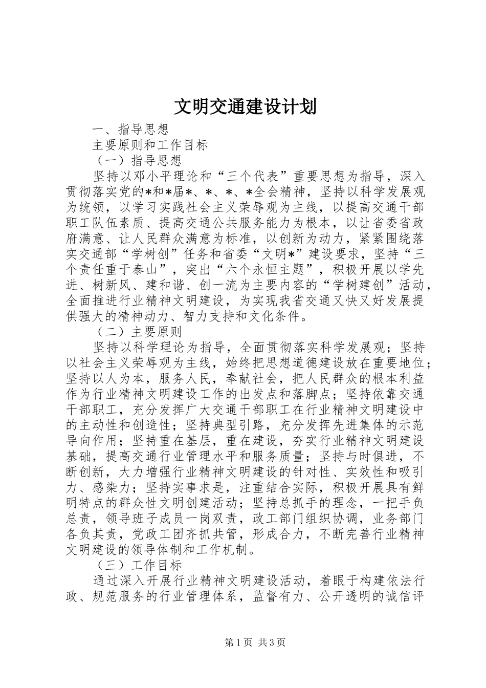 文明交通建设计划 _第1页