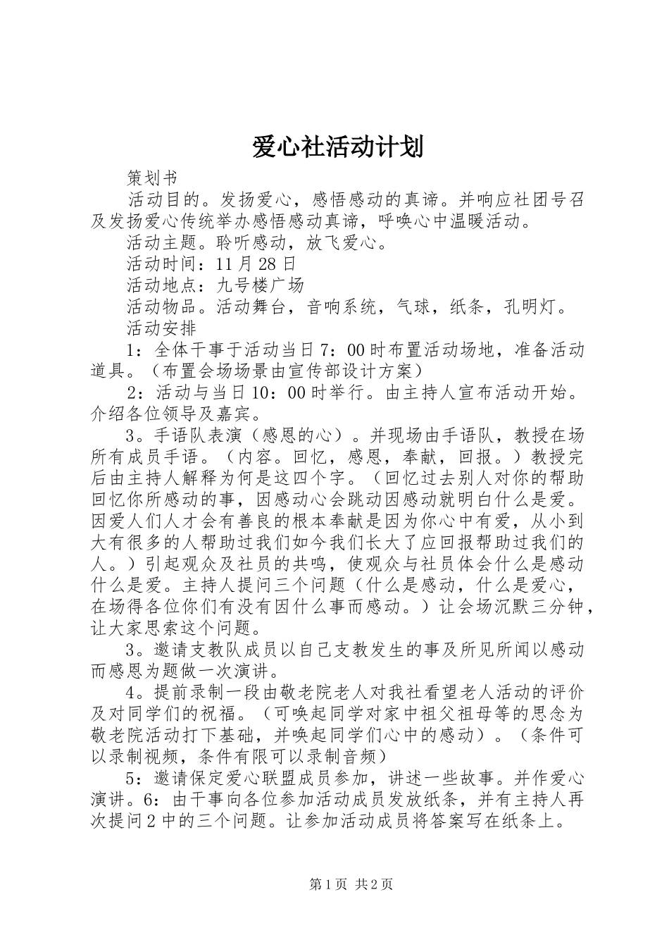 爱心社活动计划 _第1页