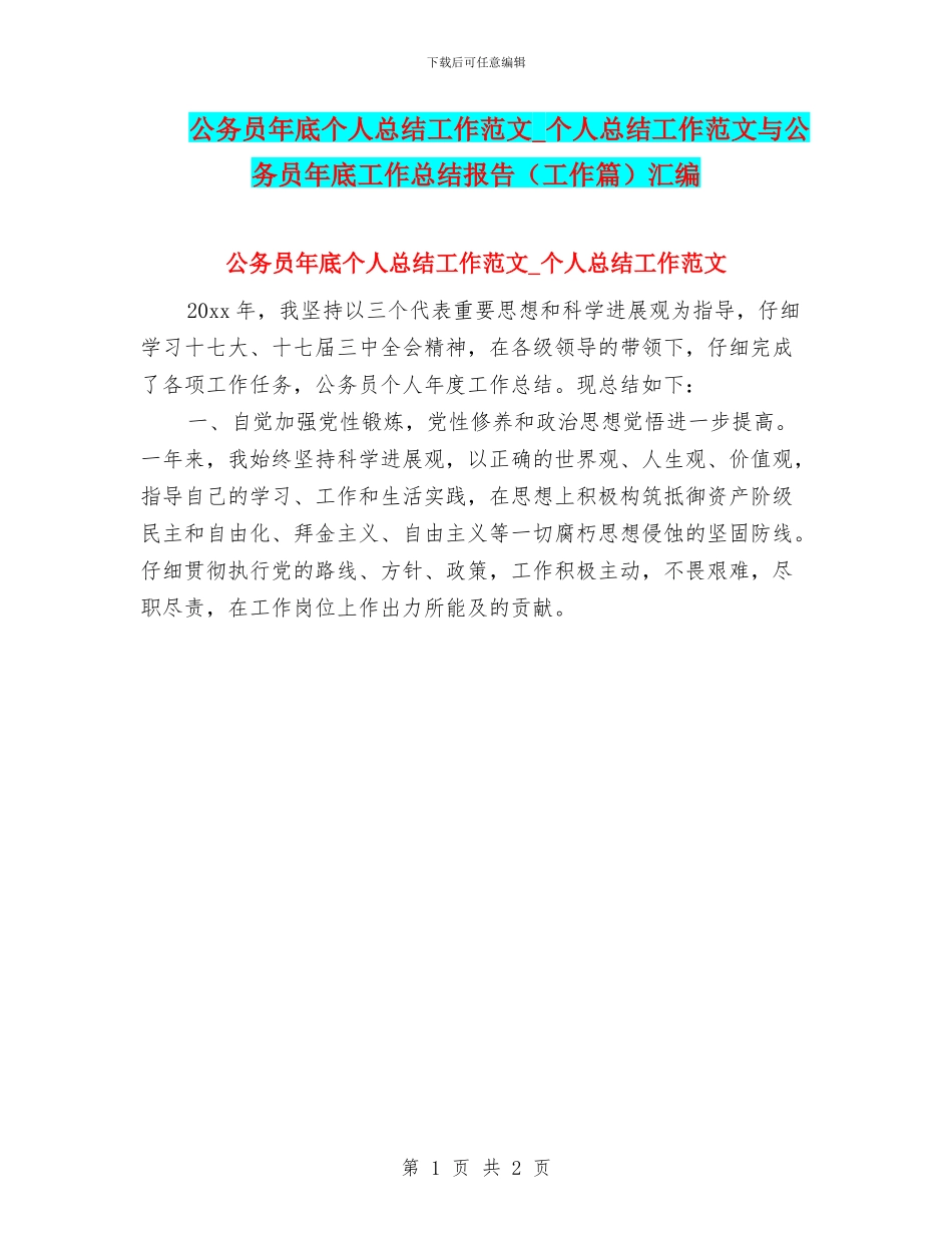 公务员年底个人总结工作范文-个人总结工作范文与公务员年底工作总结报告汇编_第1页