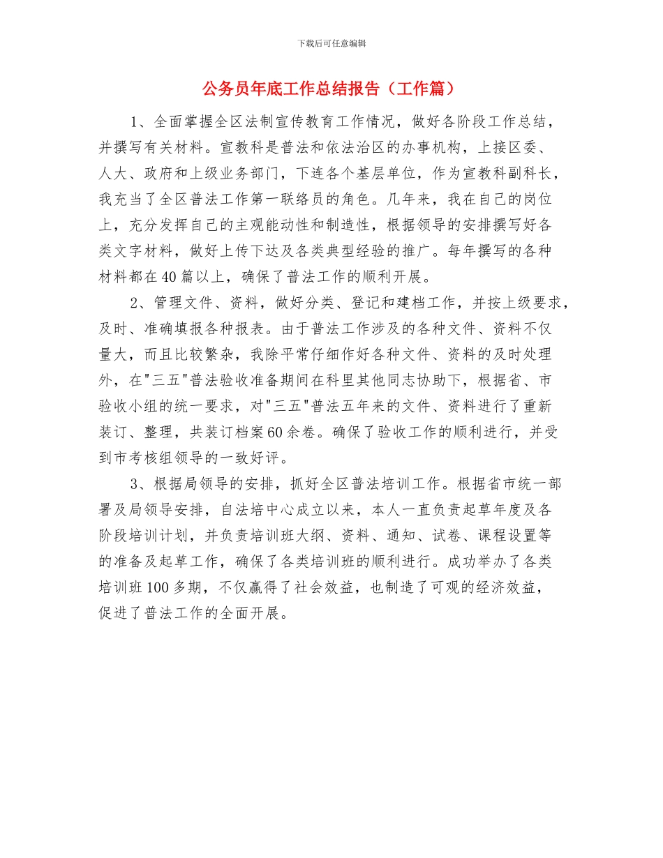 公务员年底个人总结工作范文-个人总结工作范文与公务员年底工作总结报告汇编_第2页